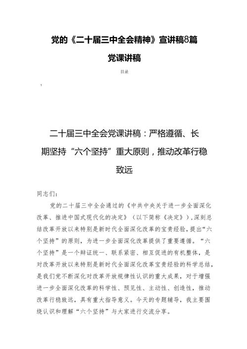党的《二十三中全会精神》宣讲稿8篇党课讲稿.docx