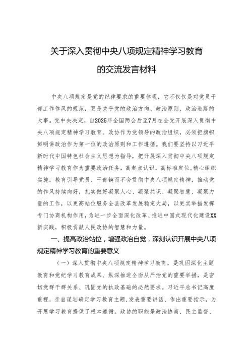 2025年深入贯彻中央八项规定精神学习教育的交流发言材料（3篇）.docx