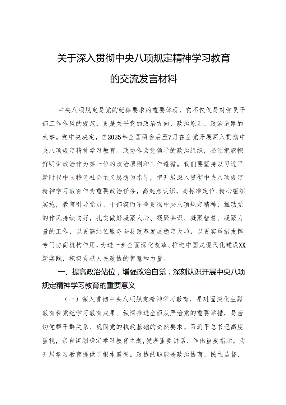2025年深入贯彻中央八项规定精神学习教育的交流发言材料（3篇）.docx_第1页
