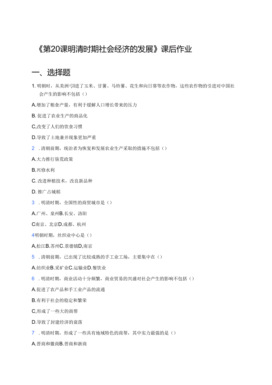 《第20课 明清时期社会经济的发展》课后作业.docx_第1页