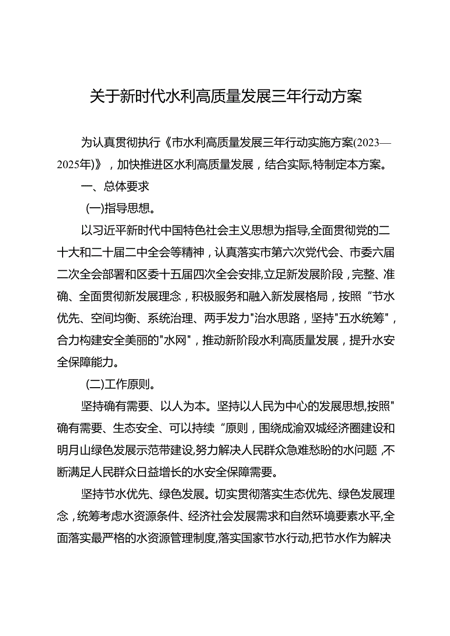 关于新时代水利高质量发展三年行动方案.docx_第1页