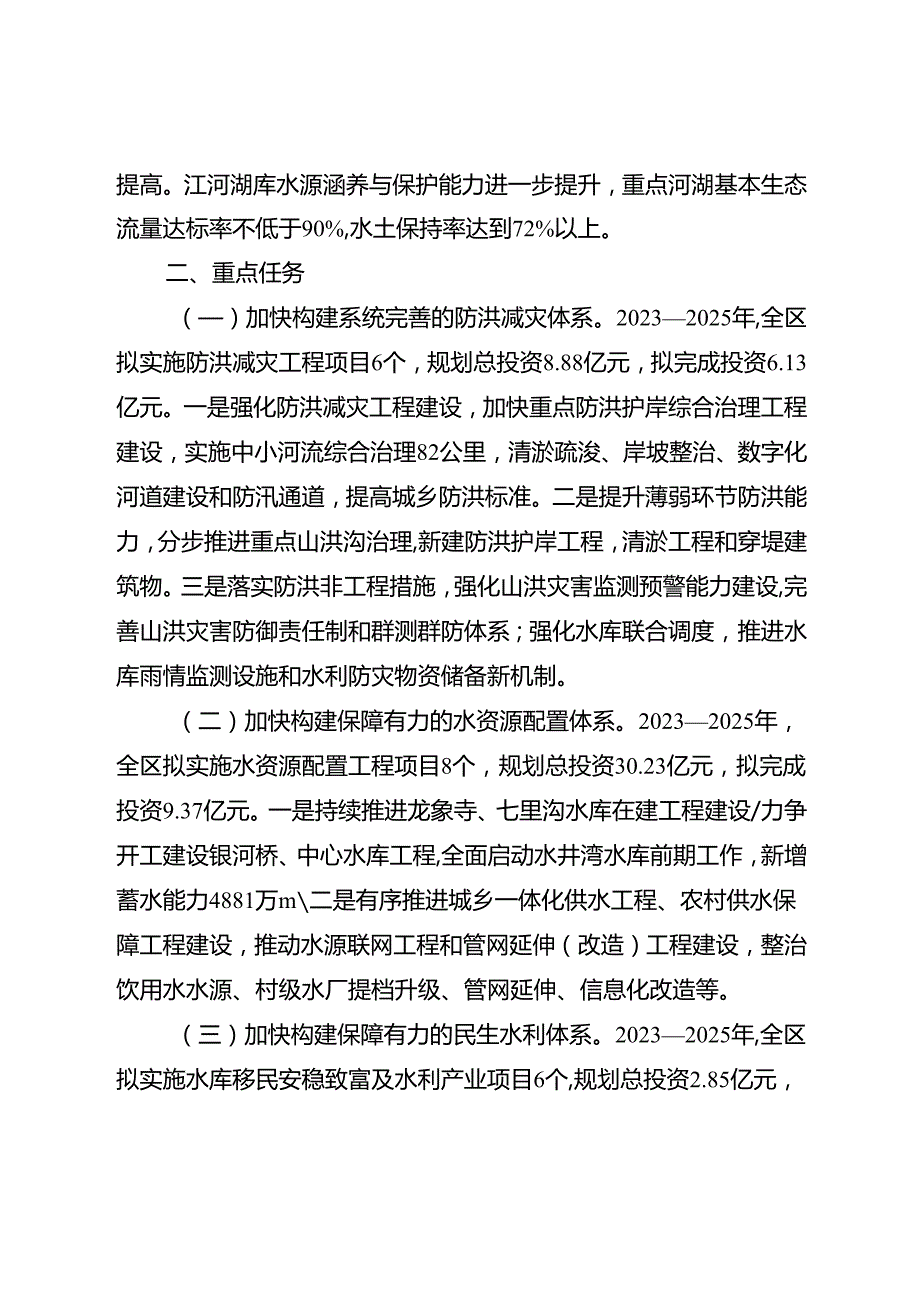关于新时代水利高质量发展三年行动方案.docx_第3页