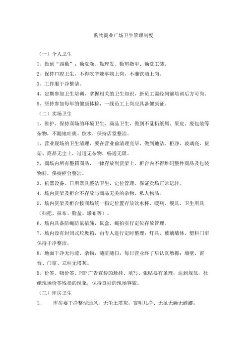 购物商业广场卫生管理制度.docx