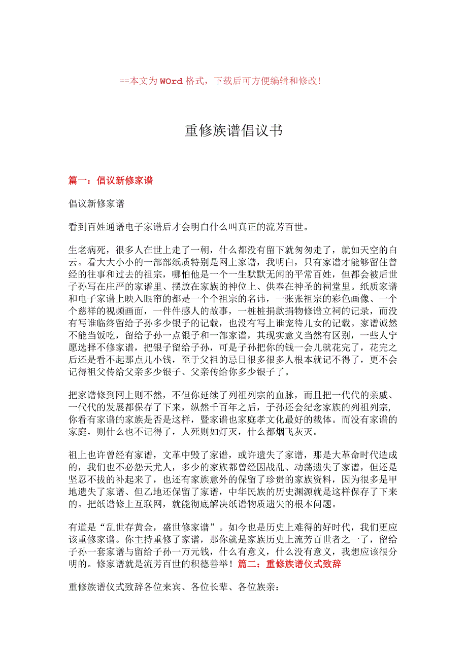 【最新推荐】重修族谱倡议书精选word文档 (3页).docx_第1页