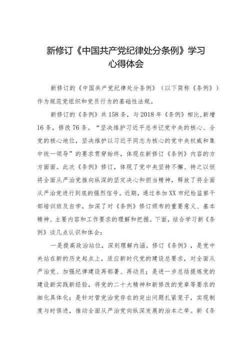 七篇学习2024新修订中国共产党纪律处分条例心得感悟.docx