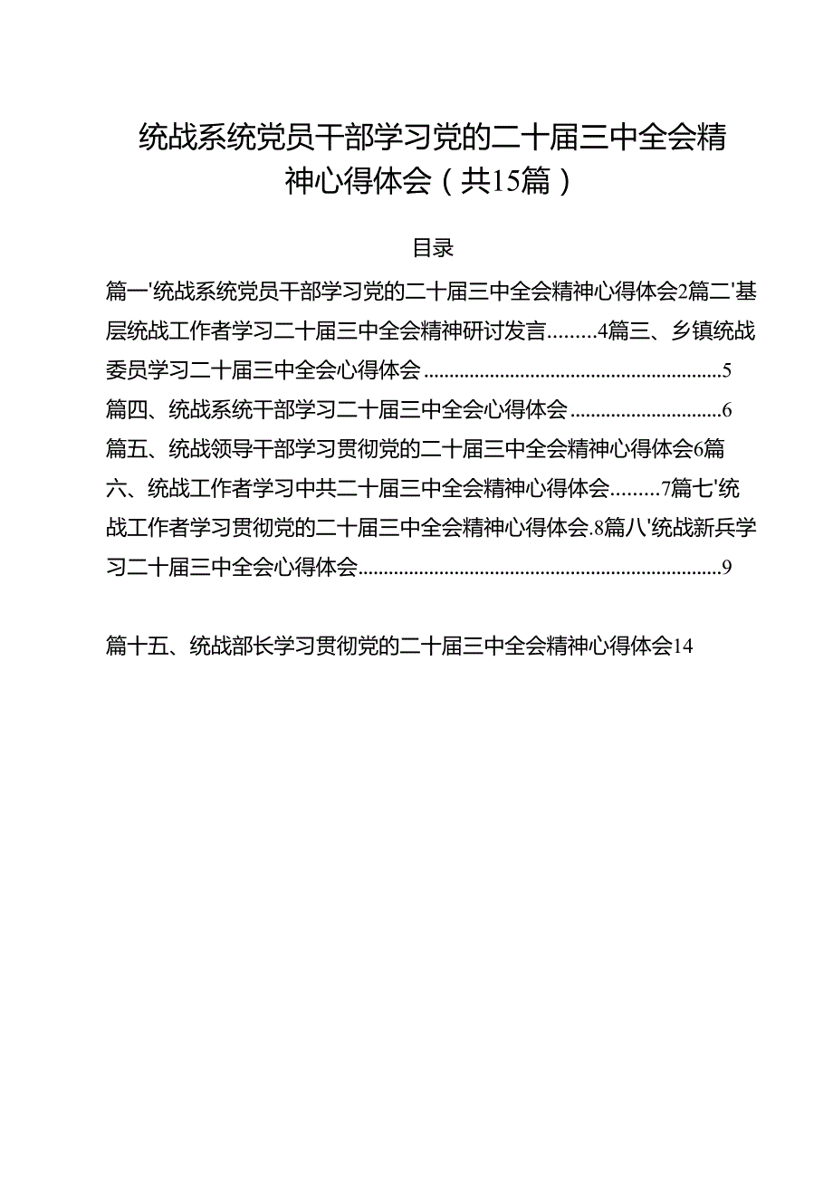 （15篇）统战系统党员干部学习党的二十三中全会精神心得体会（精选）.docx_第1页