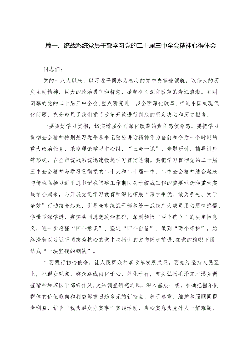 （15篇）统战系统党员干部学习党的二十三中全会精神心得体会（精选）.docx_第2页