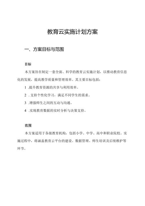 教育云实施计划方案.docx