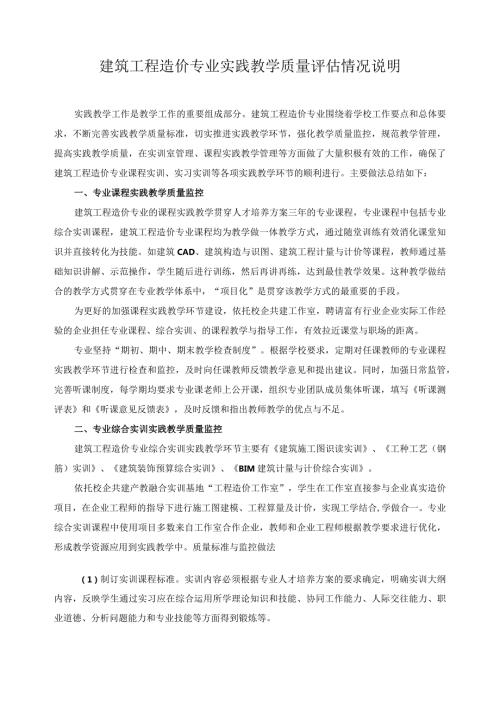 建筑工程造价专业实践教学质量评估情况说明.docx