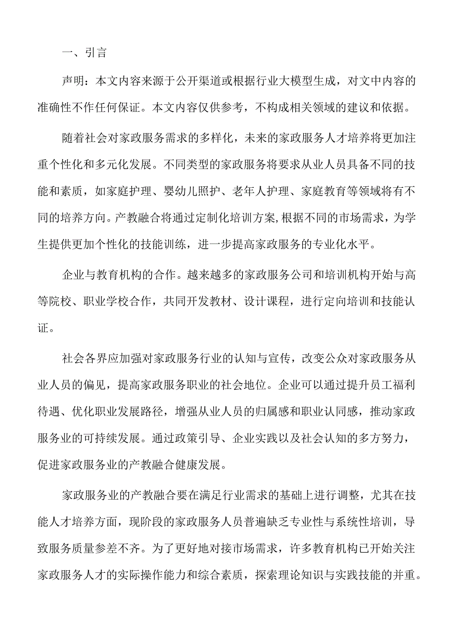 家政服务业产业链与教育链融合发展策略.docx_第2页
