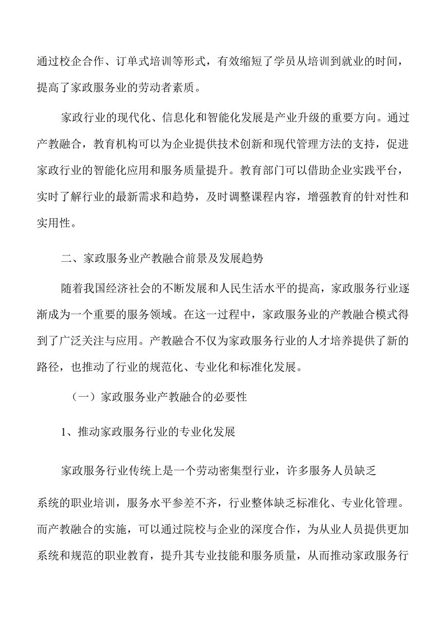 家政服务业产业链与教育链融合发展策略.docx_第3页