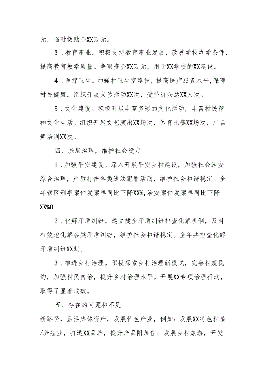 农村（社区）党支部2024工作总结汇报材料.docx_第1页