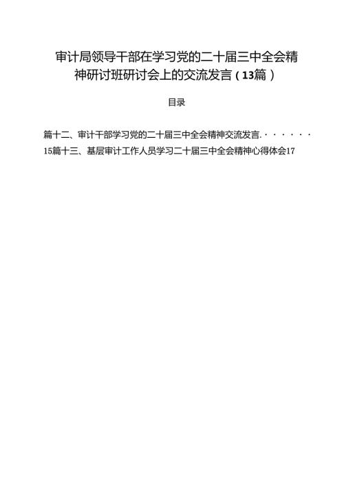 审计局领导干部在学习党的二十三中全会精神研讨班研讨会上的交流发言（13篇）.docx