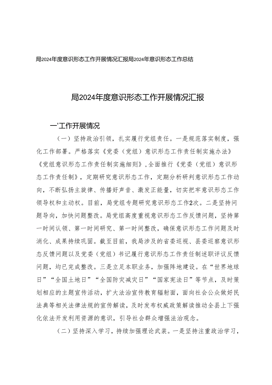 2篇 2024意识形态工作开展情况工作总结汇报.docx_第1页
