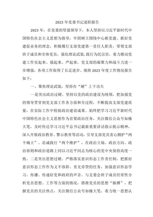 2023年央企单位党委书记述职报告 （汇编5份）.docx