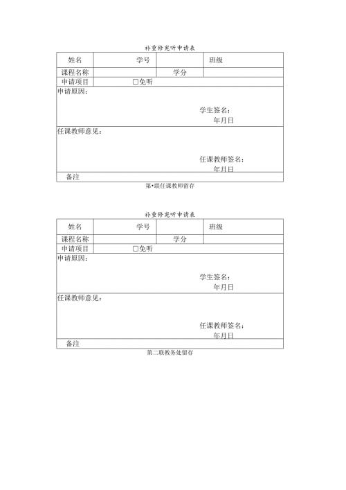 补重修免听申请表.docx