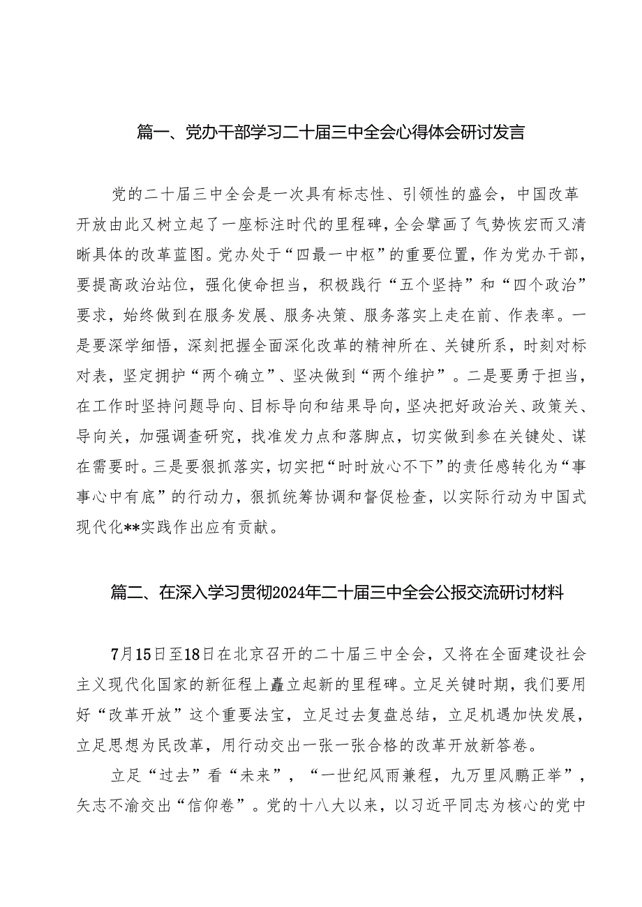 （16篇）党办干部学习二十三中全会心得体会研讨发言（详细版）.docx_第2页