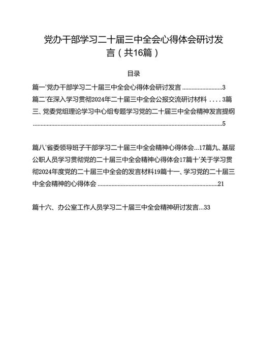 （16篇）党办干部学习二十三中全会心得体会研讨发言（详细版）.docx