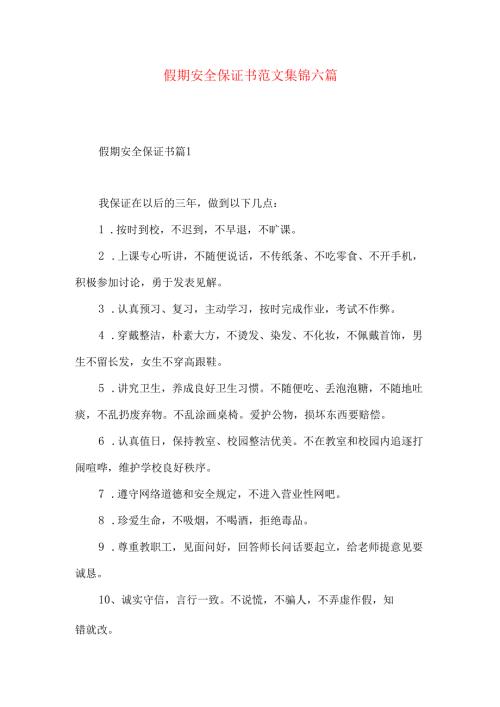 假期安全保证书范文集锦六篇.docx
