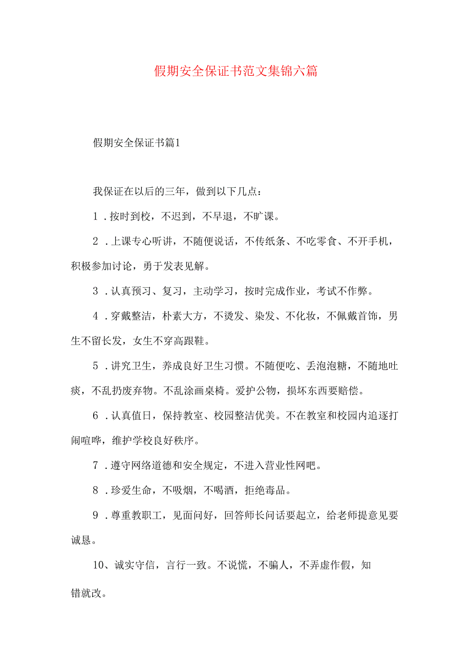 假期安全保证书范文集锦六篇.docx_第1页