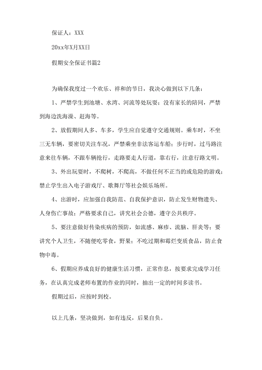 假期安全保证书范文集锦六篇.docx_第2页