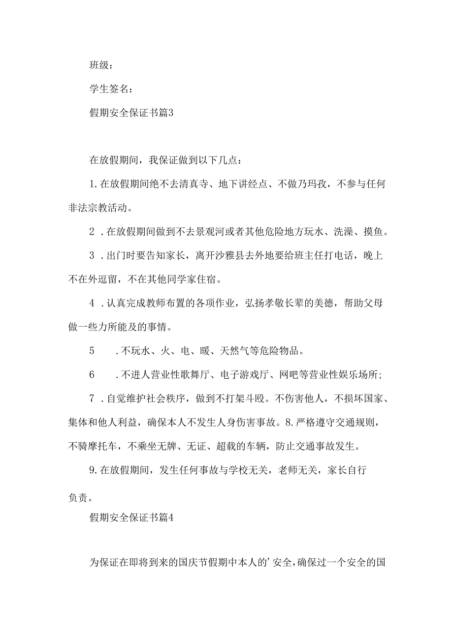 假期安全保证书范文集锦六篇.docx_第3页