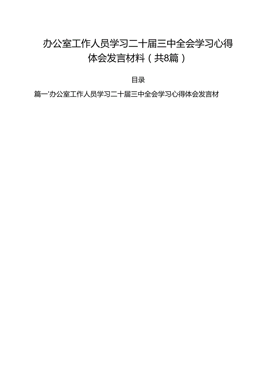 办公室工作人员学习二十三中全会学习心得体会发言材料8篇（详细版）.docx_第1页