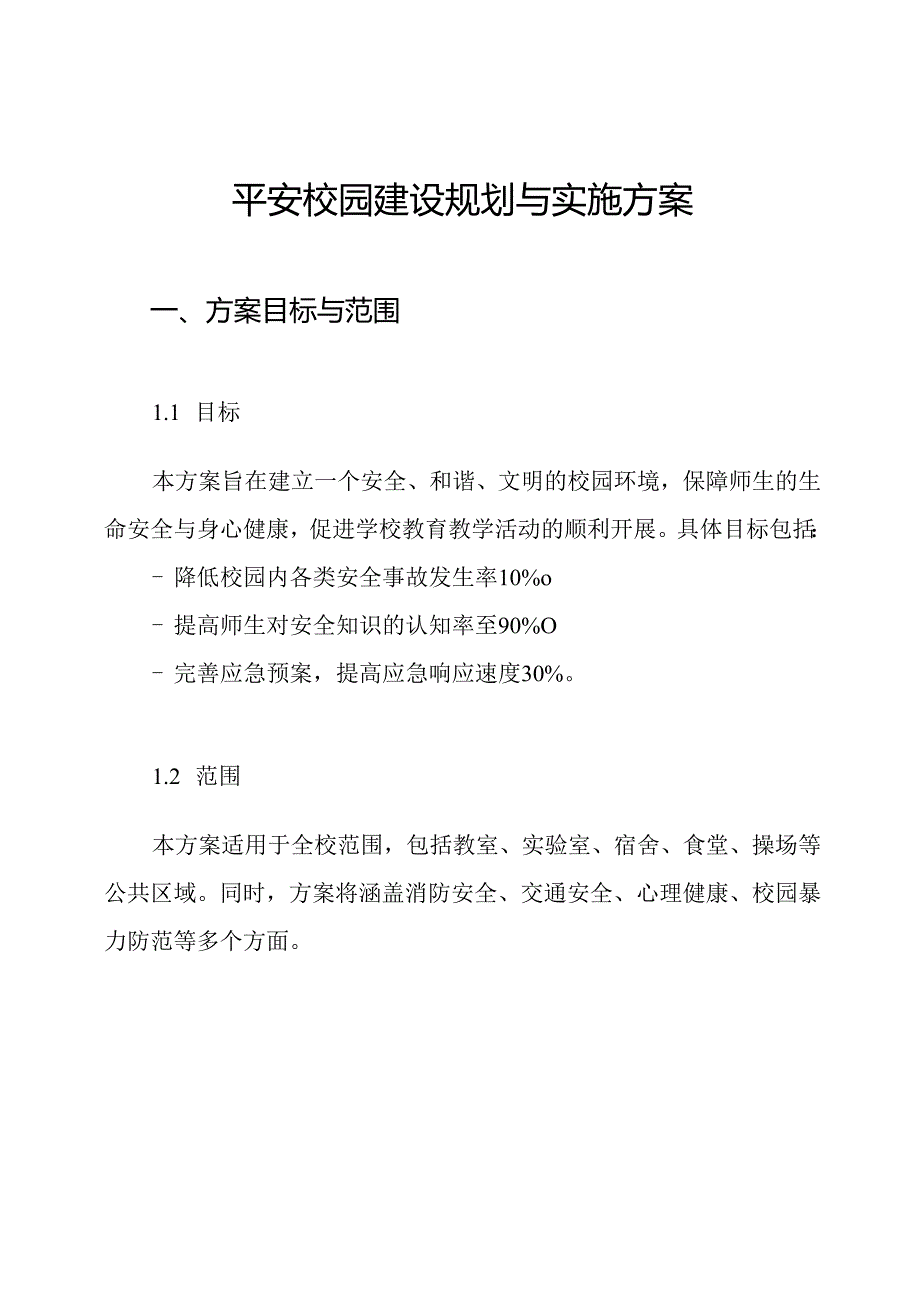 平安校园建设规划与实施方案.docx_第1页