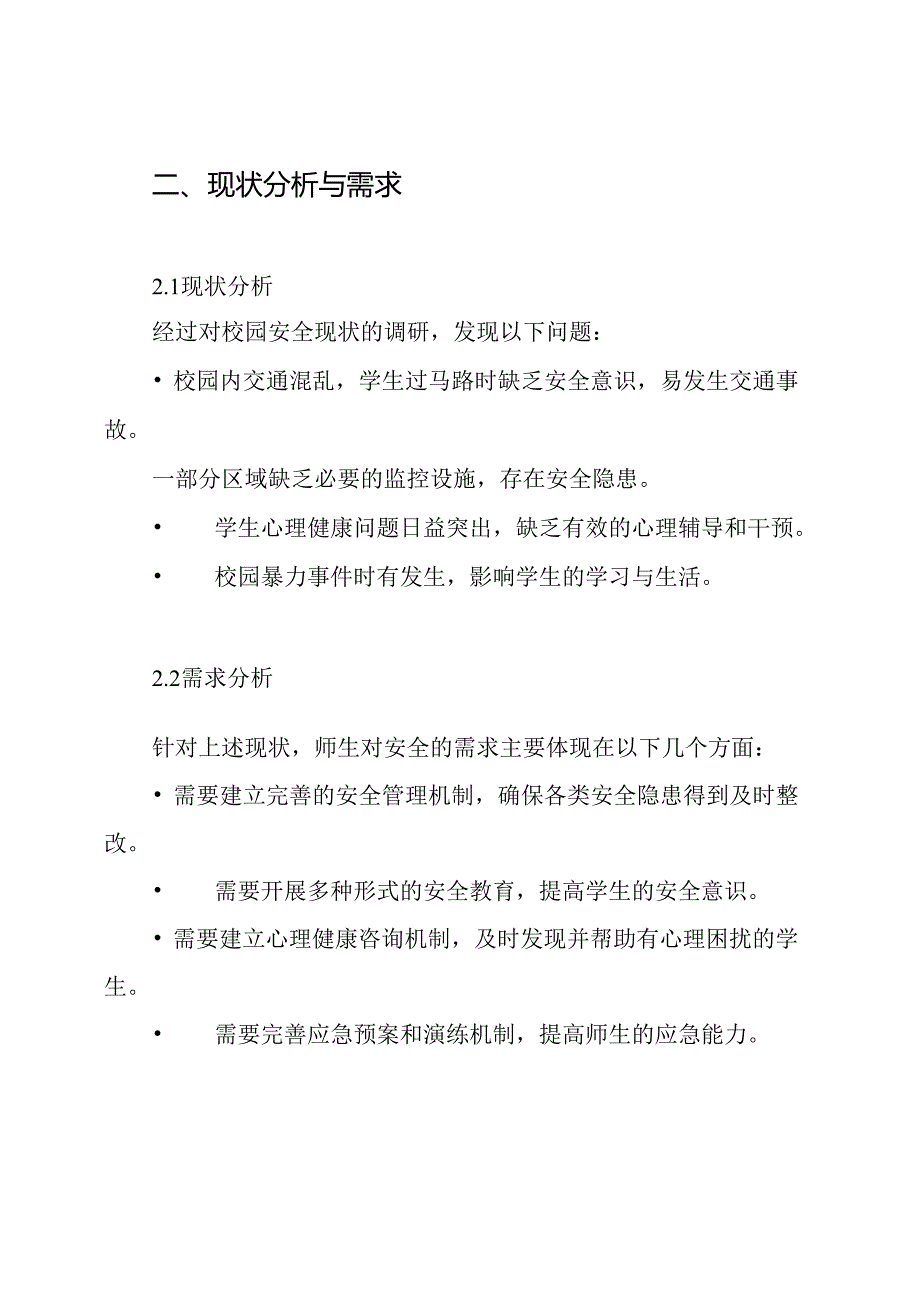 平安校园建设规划与实施方案.docx_第2页