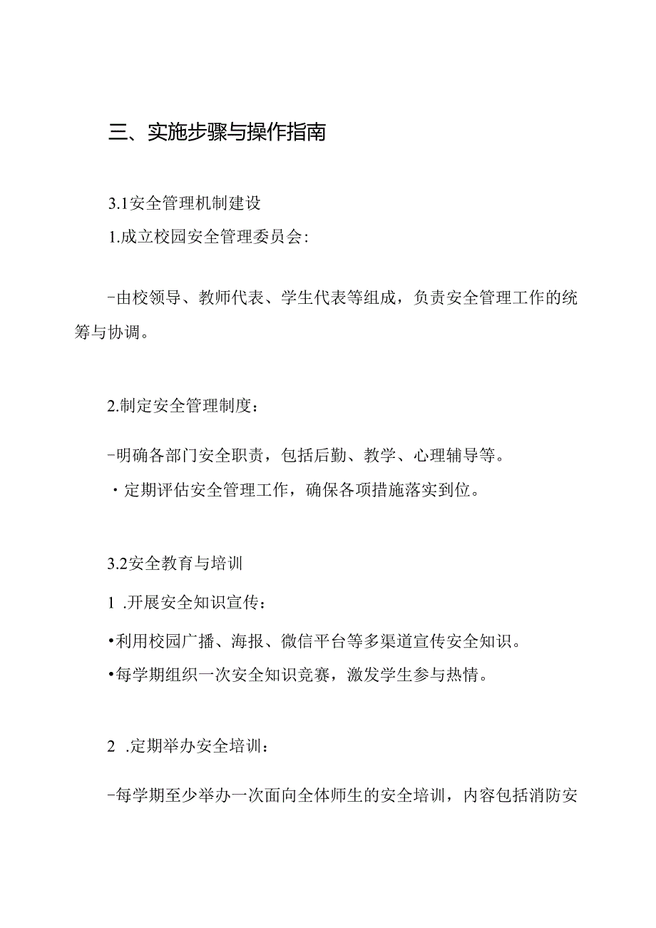 平安校园建设规划与实施方案.docx_第3页