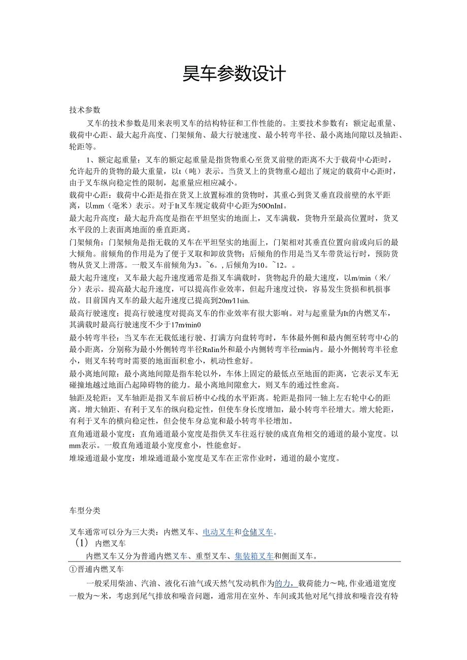 叉车设计参数和性能.docx_第1页