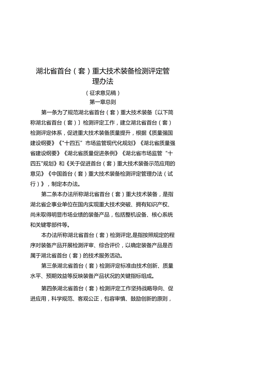 《湖北省首台（套）重大技术装备检测评定管理办法（征.docx_第1页