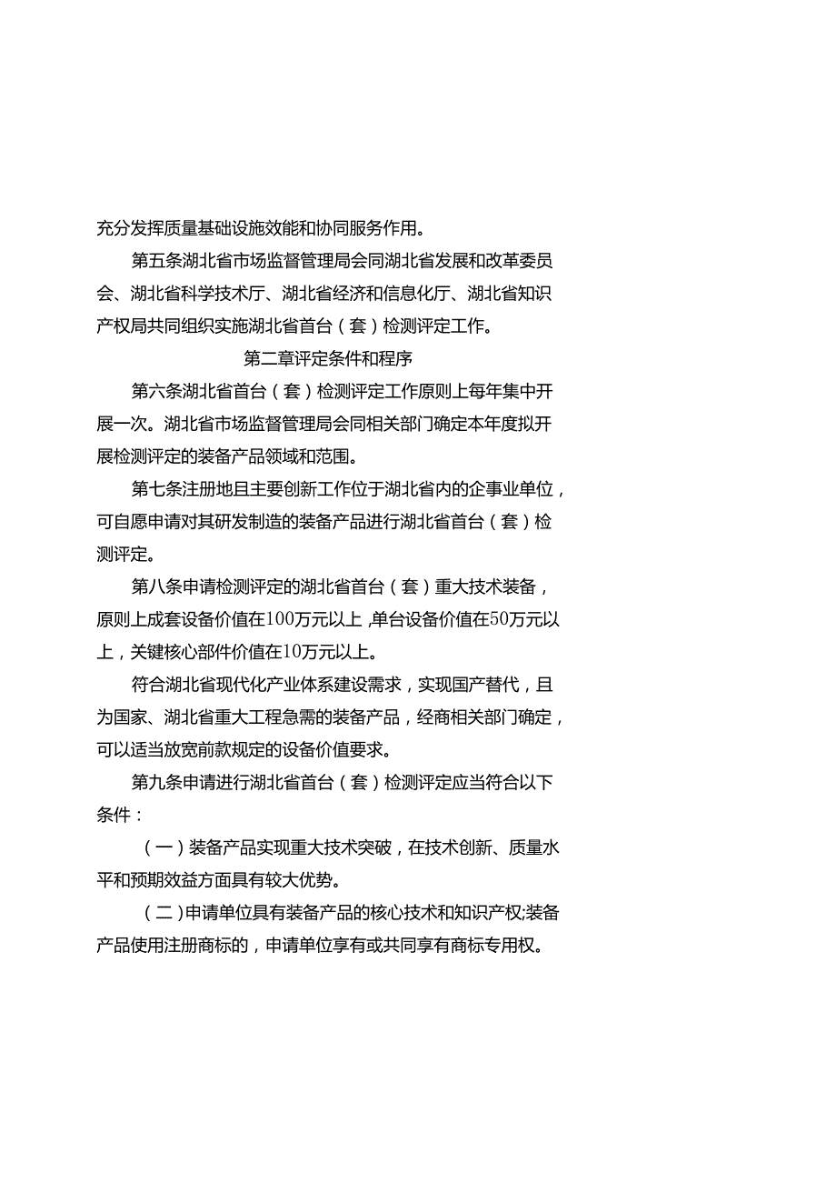 《湖北省首台（套）重大技术装备检测评定管理办法（征.docx_第2页
