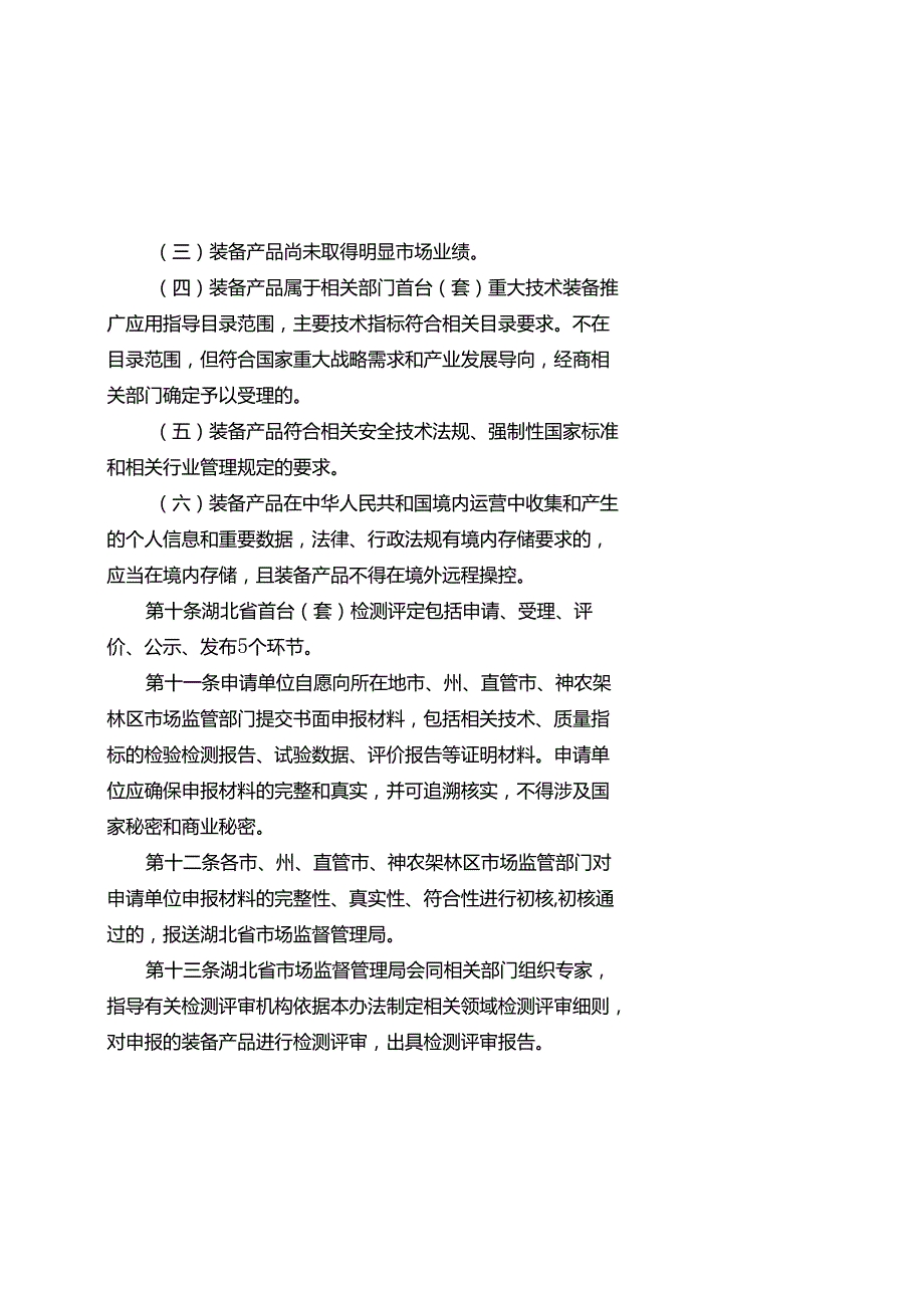 《湖北省首台（套）重大技术装备检测评定管理办法（征.docx_第3页