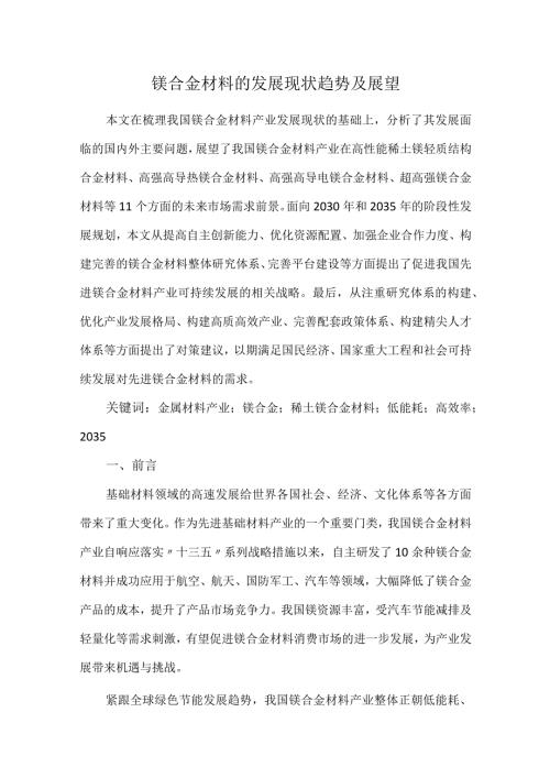 镁合金材料的发展现状趋势及展望.docx