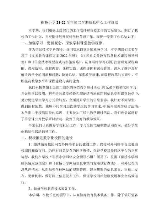 崔桥小学2122第二学期信息中心工作总结.docx