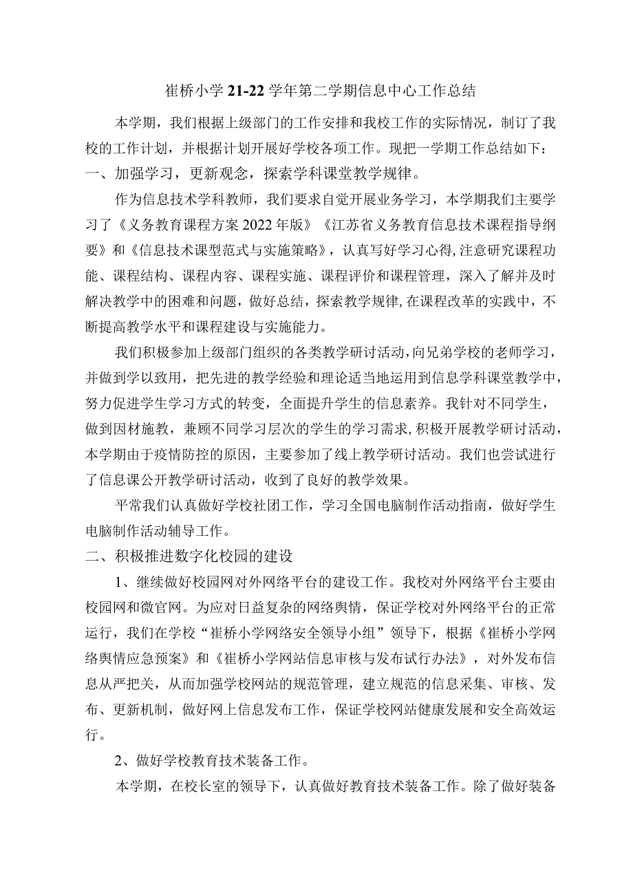 崔桥小学2122第二学期信息中心工作总结.docx_第1页