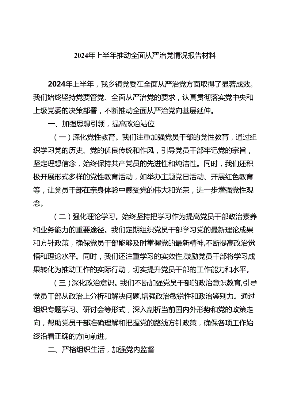 2024年上半年推动全面从严治党情况报告材料五篇（精编版）.docx_第1页