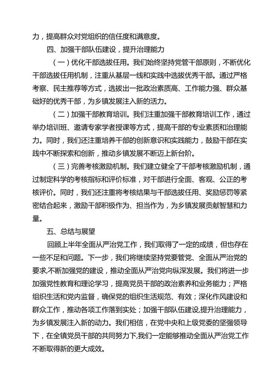 2024年上半年推动全面从严治党情况报告材料五篇（精编版）.docx_第3页
