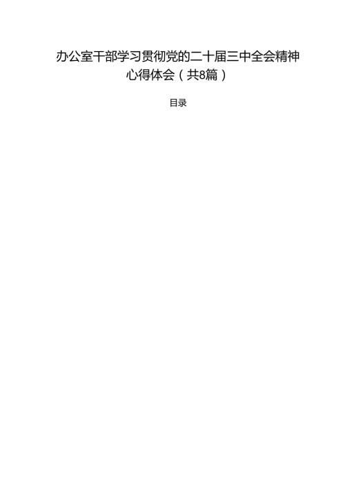 办公室干部学习贯彻党的二十三中全会精神心得体会8篇（精选版）.docx