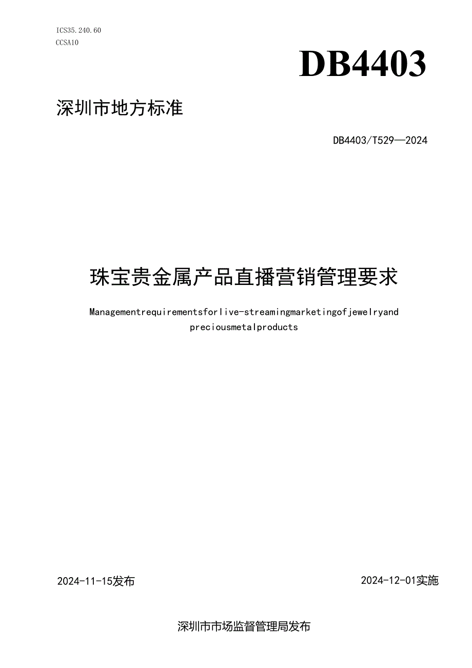 《珠宝贵金属产品直播营销管理要求》.docx_第1页