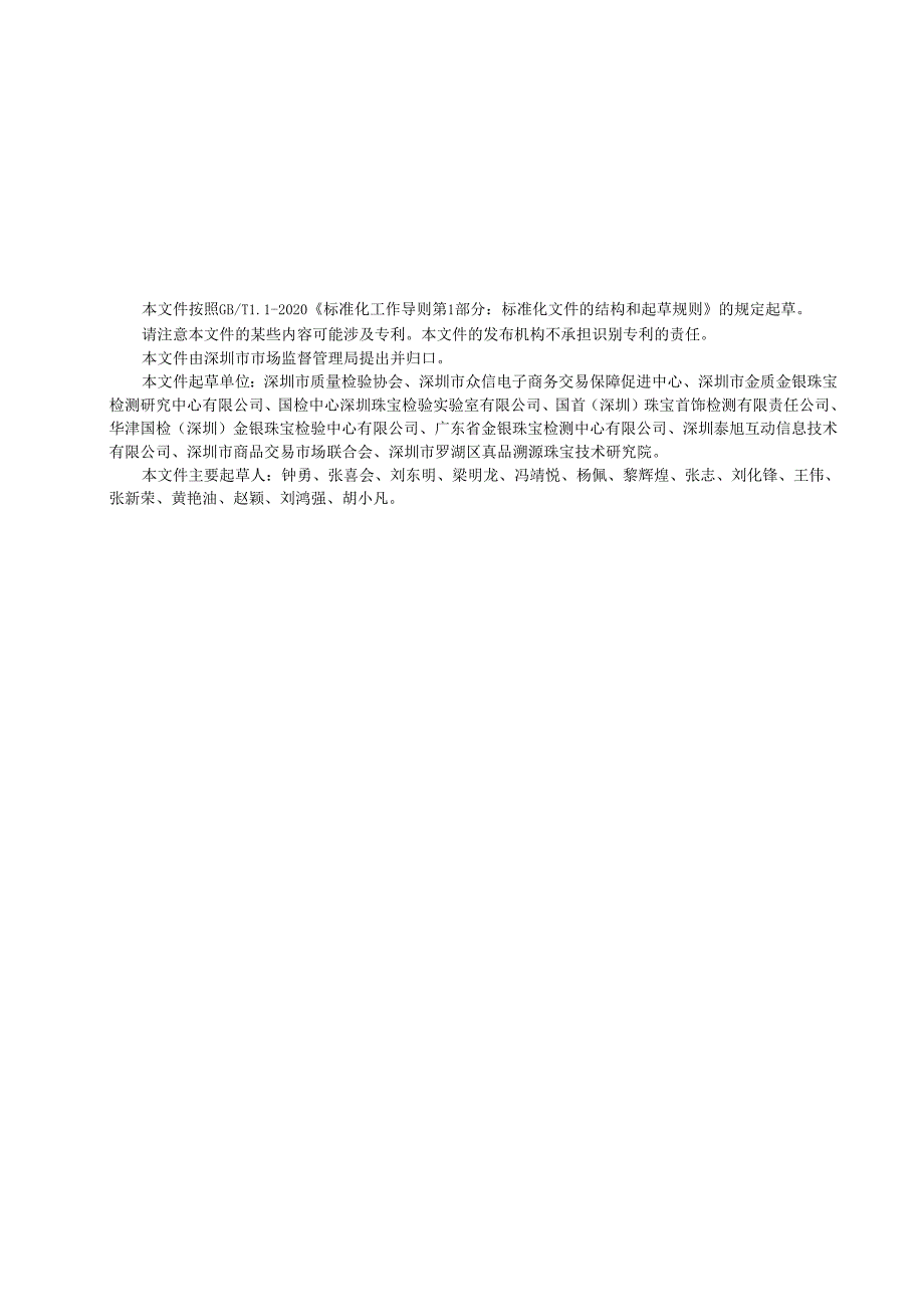 《珠宝贵金属产品直播营销管理要求》.docx_第3页
