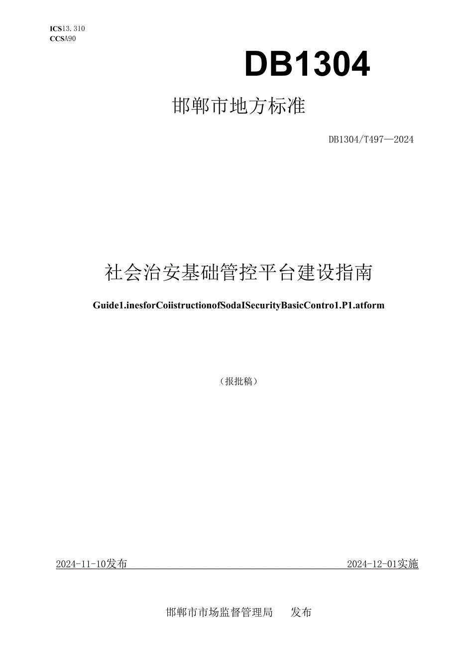 497——治安治安标准.docx_第1页