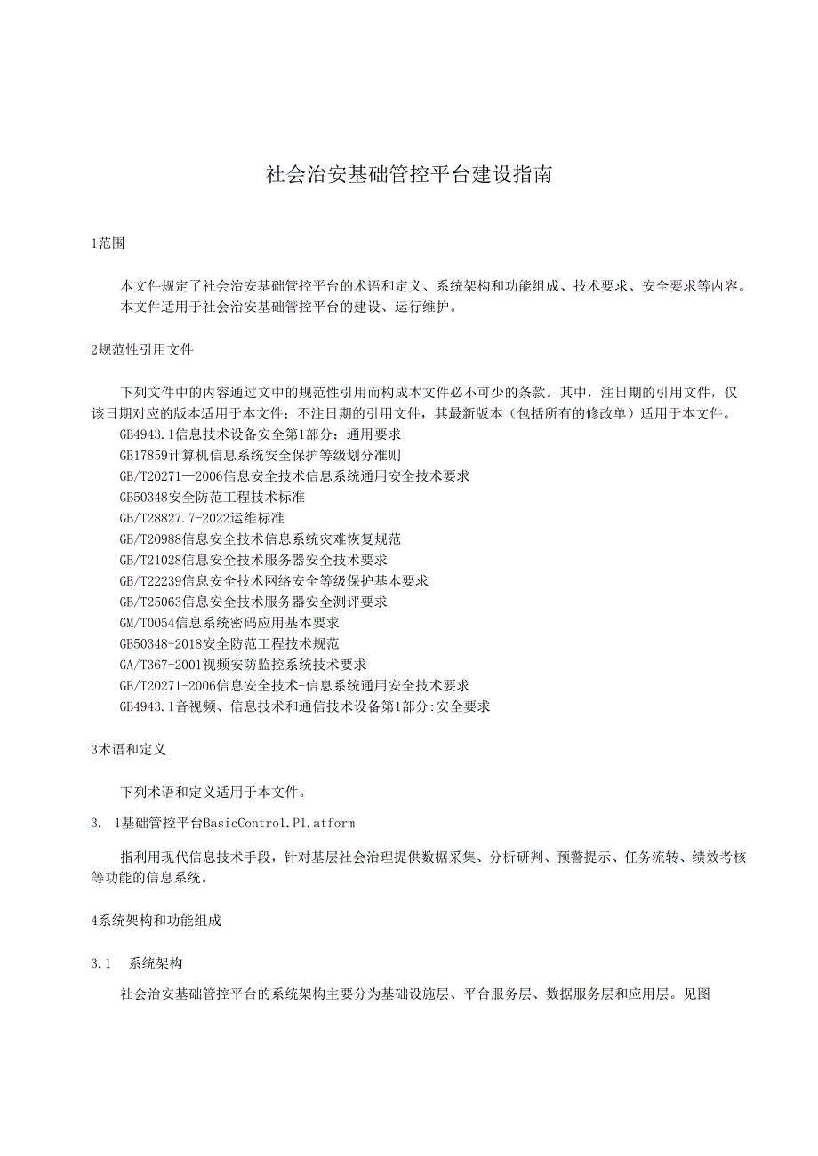 497——治安治安标准.docx_第3页