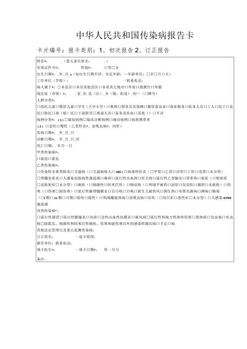 中华人民共和国传染病报告卡卡片报卡类别初次报告订正报告.docx