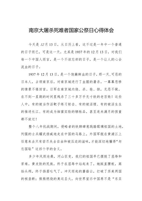 南京大屠杀死难者国家公祭日心得体会3篇.docx
