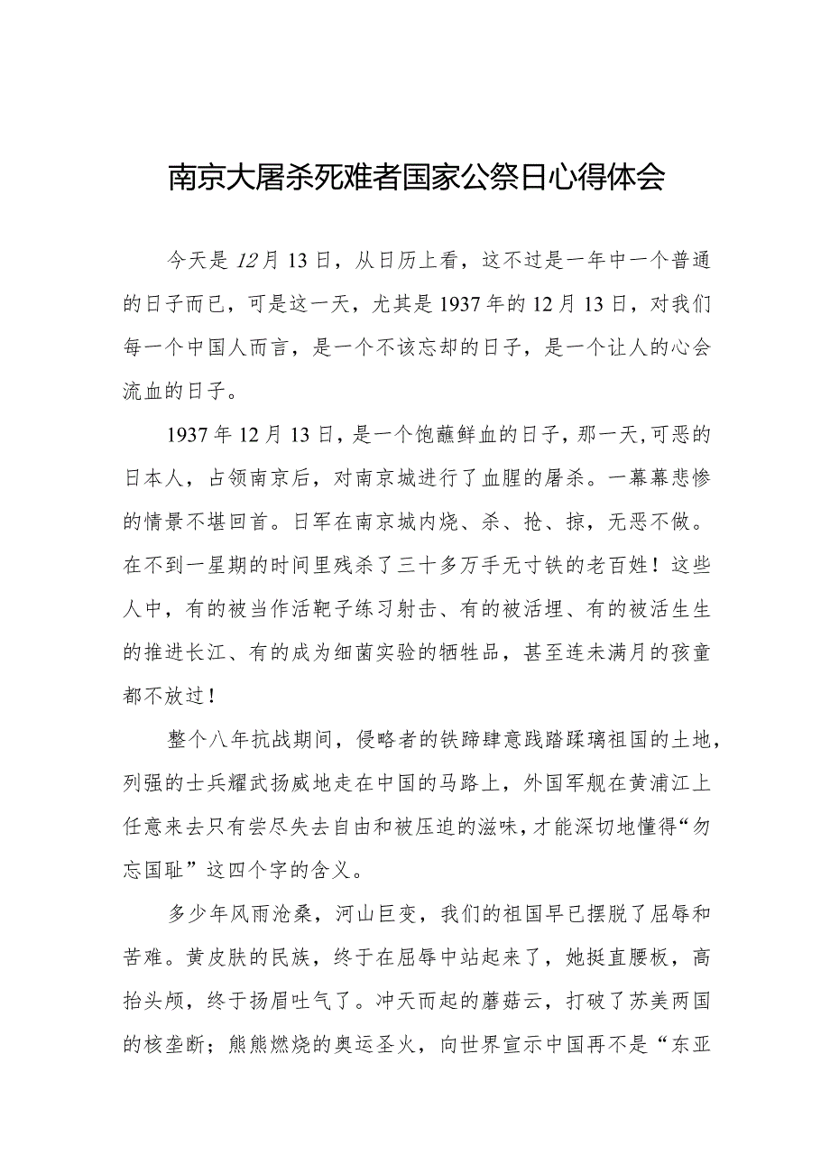 南京大屠杀死难者国家公祭日心得体会3篇.docx_第1页