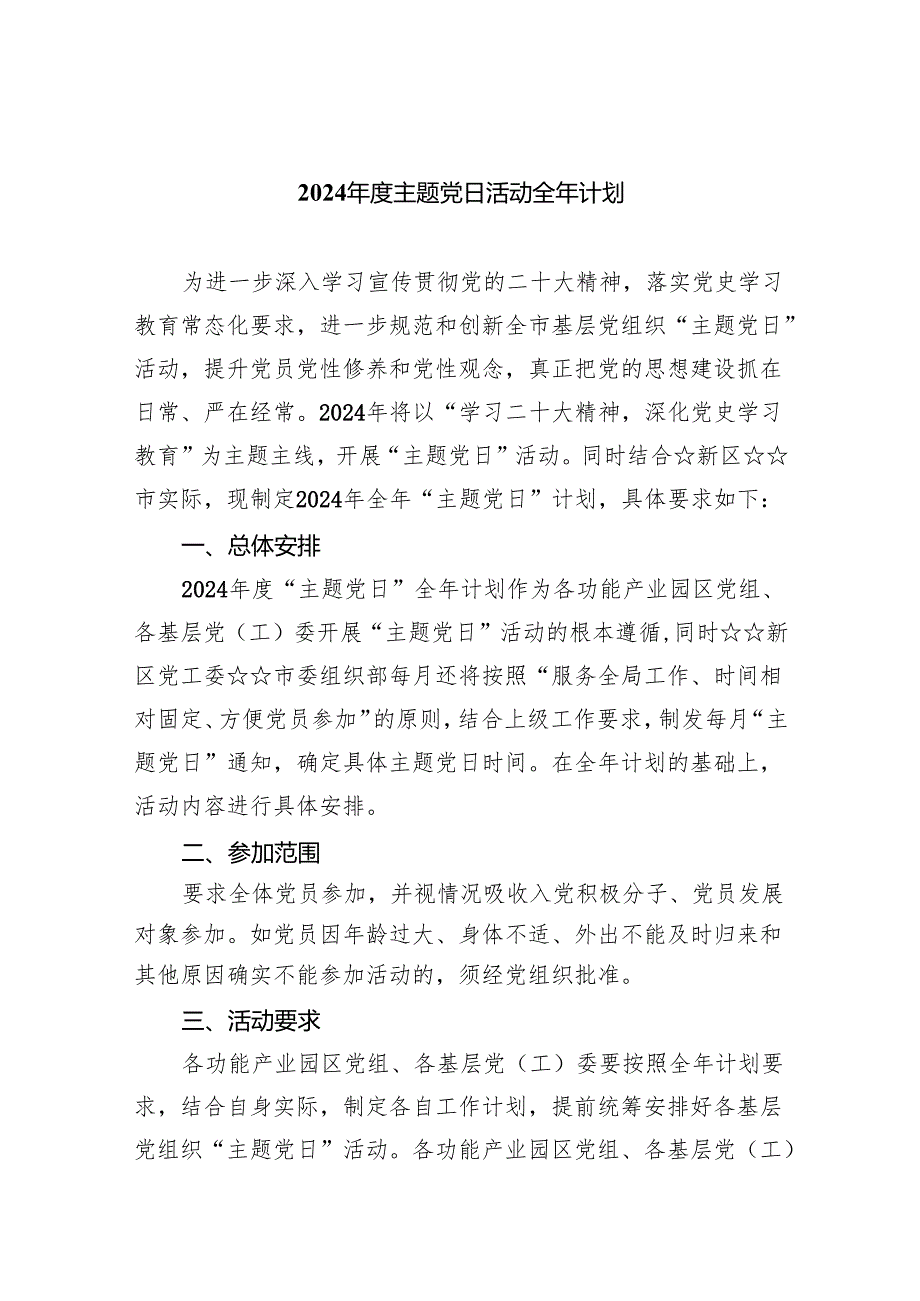 (三篇)2024主题党日活动全年计划（精选）.docx_第1页