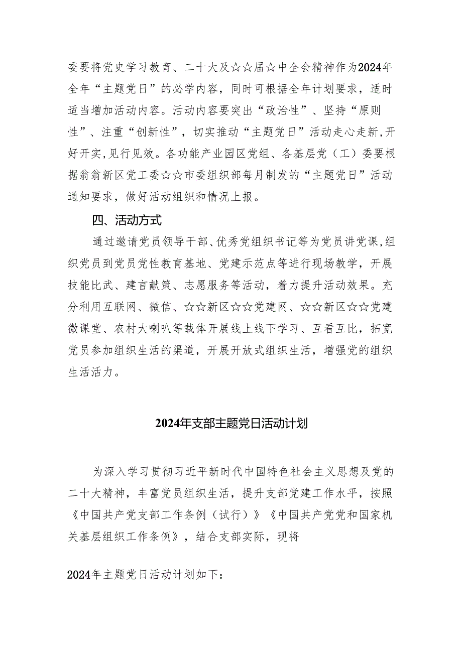 (三篇)2024主题党日活动全年计划（精选）.docx_第2页