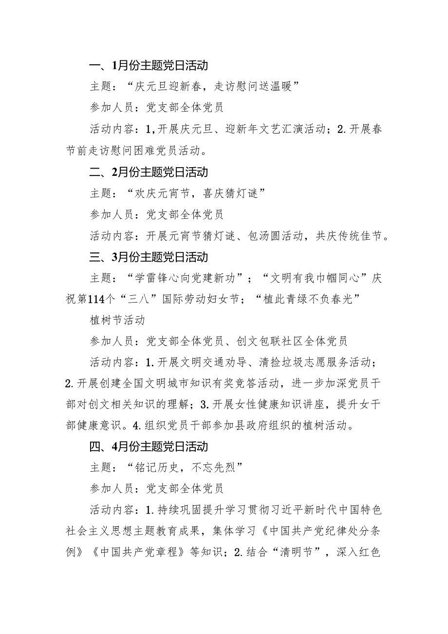 (三篇)2024主题党日活动全年计划（精选）.docx_第3页
